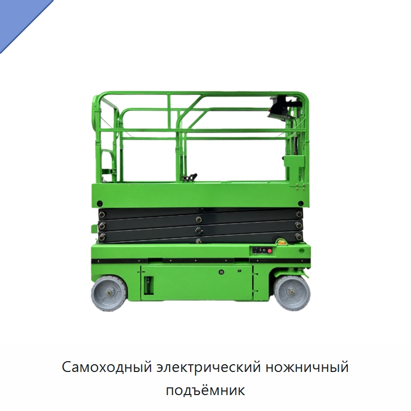 Самоходный электрический ножничный подъёмник — Подъемные столы