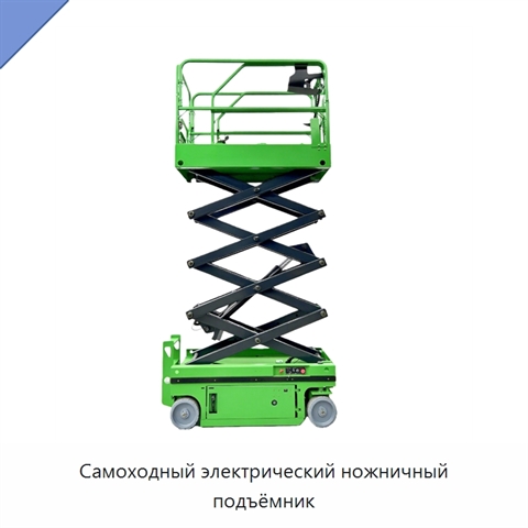 Самоходный электрический ножничный подъёмник