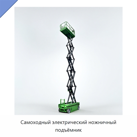 Самоходный электрический ножничный подъёмник