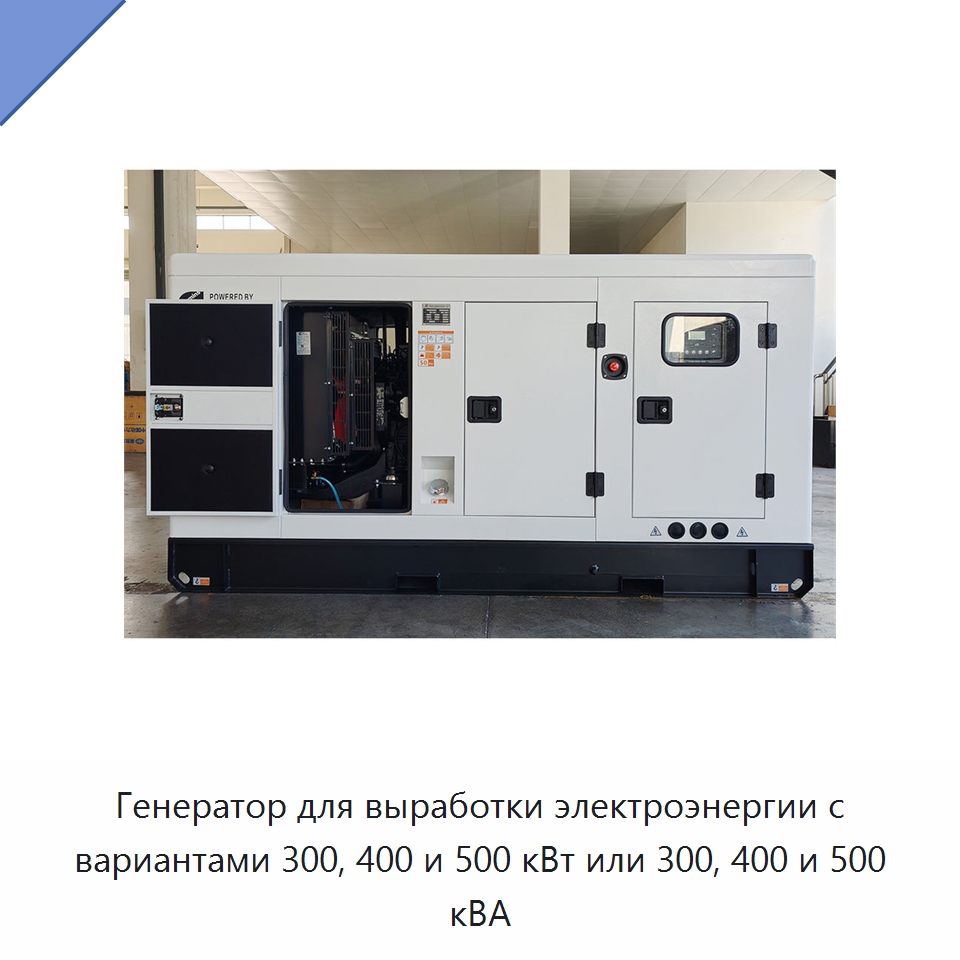 Генератор для выработки электроэнергии с вариантами 300, 400 и 500 кВт или 300, 400 и 500 кВА — Дизельные генераторы