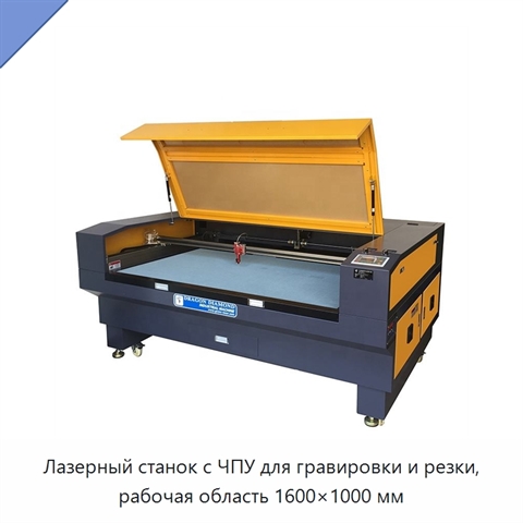 Лазерный станок с ЧПУ для гравировки и резки, рабочая область 1600×1000 мм