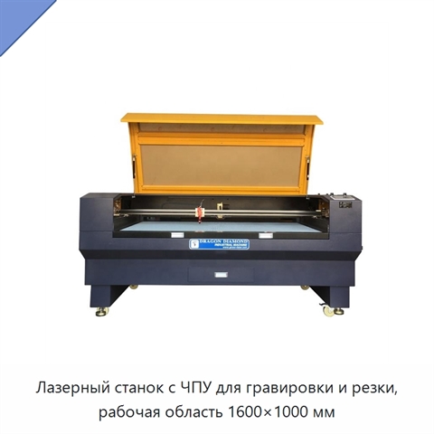 Лазерный станок с ЧПУ для гравировки и резки, рабочая область 1600×1000 мм