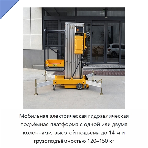 Мобильная электрическая гидравлическая подъёмная платформа с одной или двумя колоннами, высотой подъёма до 14 м и грузоподъёмностью 120–150 кг