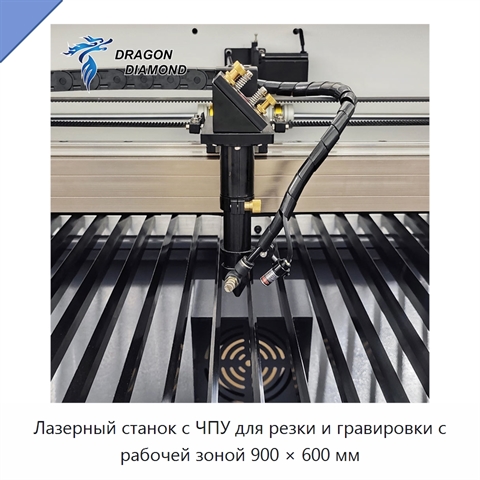 Лазерный станок с ЧПУ для резки и гравировки с рабочей зоной 900 × 600 мм