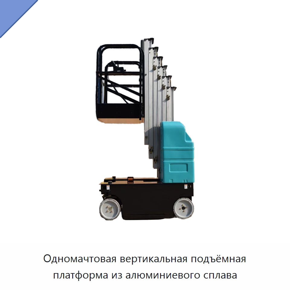 Одномачтовая вертикальная подъёмная платформа из алюминиевого сплава — Подъемные столы