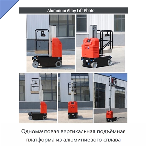 Одномачтовая вертикальная подъёмная платформа из алюминиевого сплава