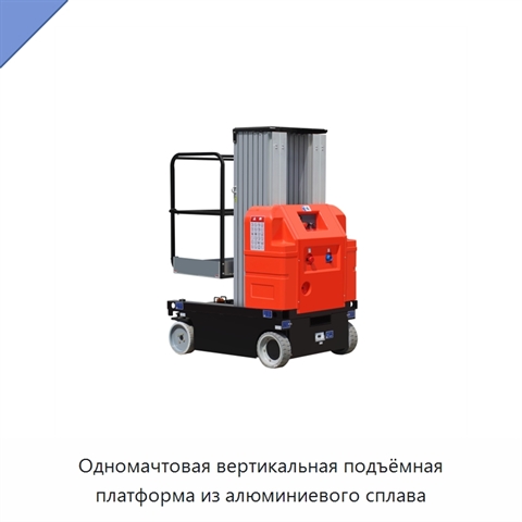 Одномачтовая вертикальная подъёмная платформа из алюминиевого сплава