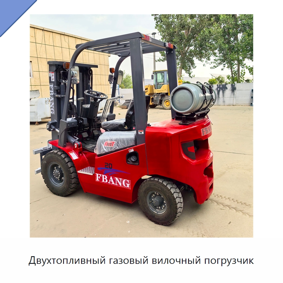Двухтопливный газовый вилочный погрузчик — Вилочные погрузчики