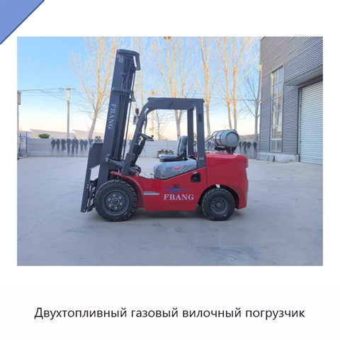 Двухтопливный газовый вилочный погрузчик