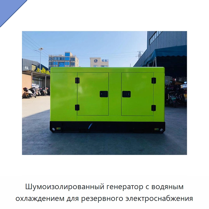 Шумоизолированный генератор с водяным охлаждением для резервного электроснабжения — Дизельные генераторы