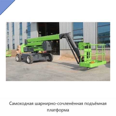 Самоходная шарнирно-сочленённая подъёмная платформа