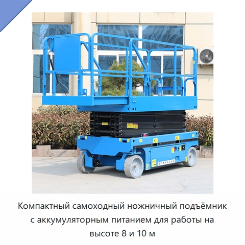 Компактный самоходный ножничный подъёмник с аккумуляторным питанием для работы на высоте 8 и 10 м