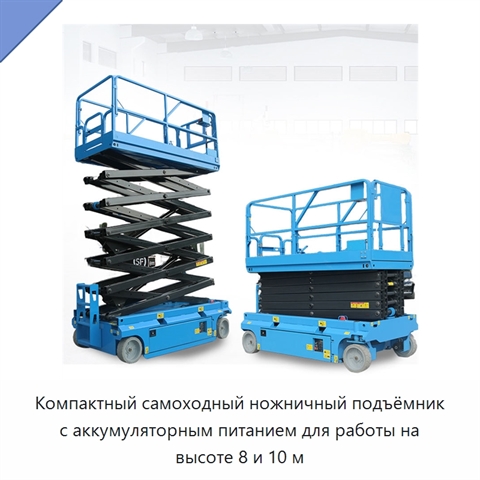 Компактный самоходный ножничный подъёмник с аккумуляторным питанием для работы на высоте 8 и 10 м