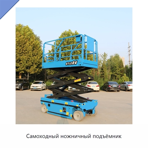 Самоходный ножничный подъёмник