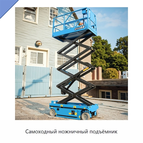 Самоходный ножничный подъёмник