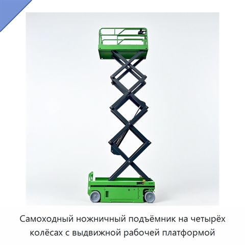 Самоходный ножничный подъёмник на четырёх колёсах с выдвижной рабочей платформой