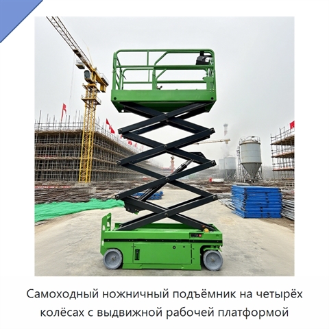 Самоходный ножничный подъёмник на четырёх колёсах с выдвижной рабочей платформой