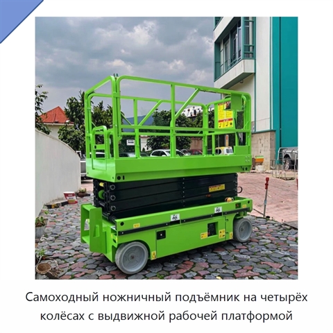Самоходный ножничный подъёмник на четырёх колёсах с выдвижной рабочей платформой