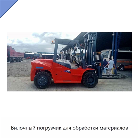 Вилочный погрузчик для обработки материалов