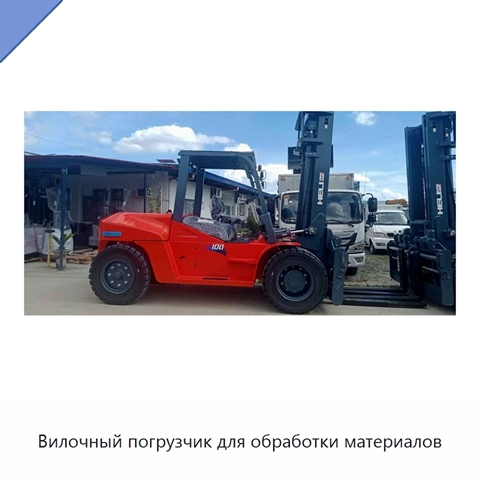 Вилочный погрузчик для обработки материалов