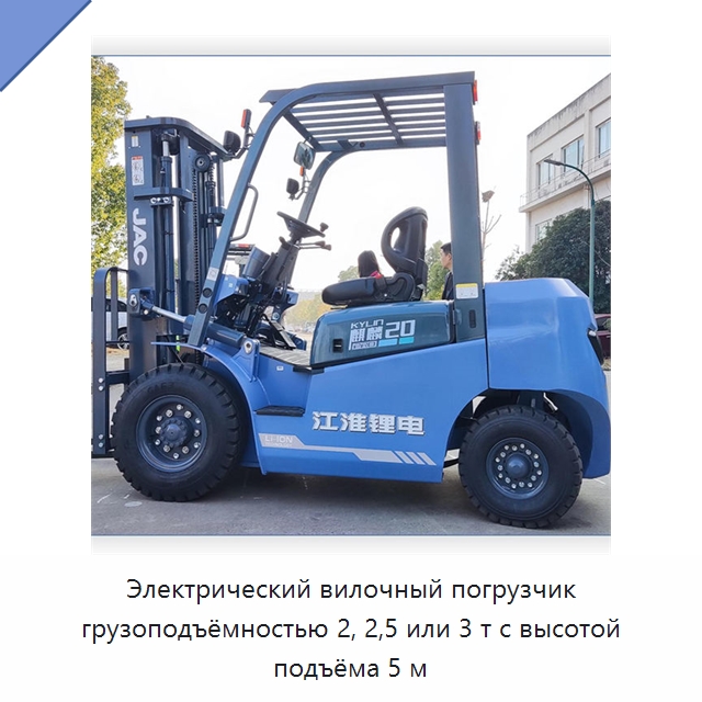 Электрический вилочный погрузчик грузоподъёмностью 2, 2,5 или 3 т с высотой подъёма 5 м — Вилочные погрузчики