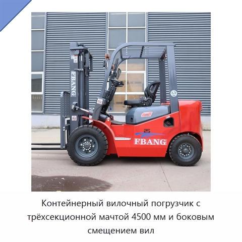 Контейнерный вилочный погрузчик с трёхсекционной мачтой 4500 мм и боковым смещением вил