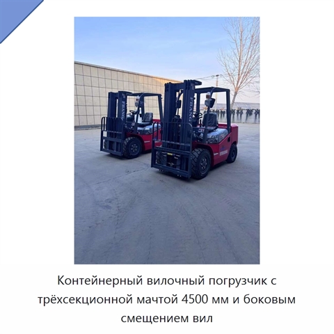 Контейнерный вилочный погрузчик с трёхсекционной мачтой 4500 мм и боковым смещением вил