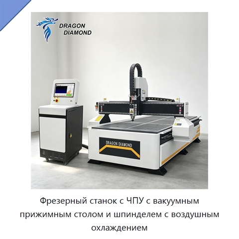 Фрезерный станок с ЧПУ с вакуумным прижимным столом и шпинделем с воздушным охлаждением