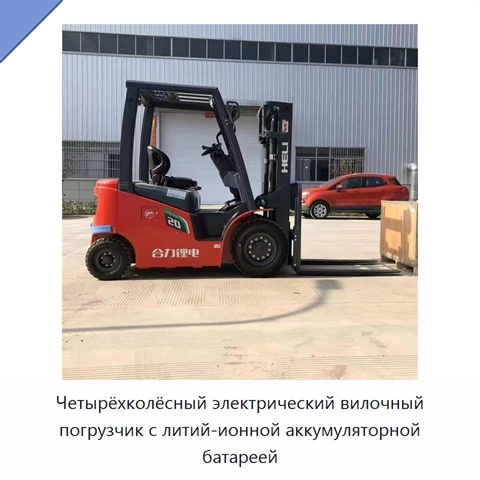 Четырёхколёсный электрический вилочный погрузчик с литий-ионной аккумуляторной батареей