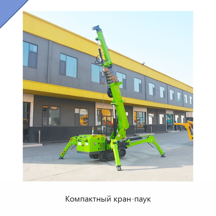 Компактный кран-паук — Краны