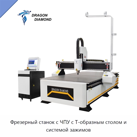 Фрезерный станок с ЧПУ с Т-образным столом и системой зажимов