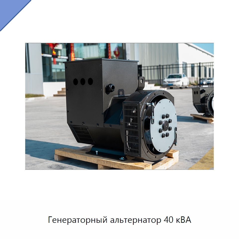 Генераторный альтернатор 40 кВА — Дизельные генераторы