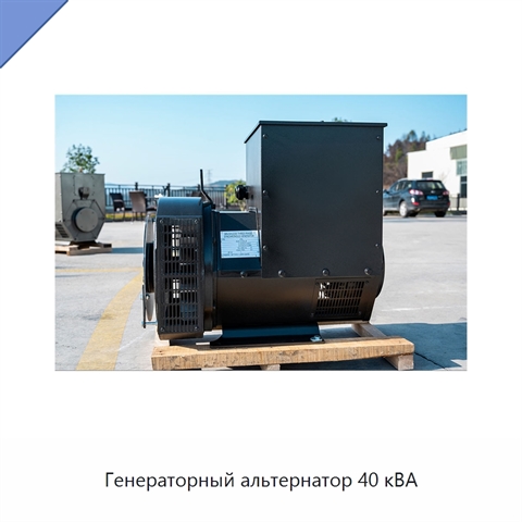 Генераторный альтернатор 40 кВА