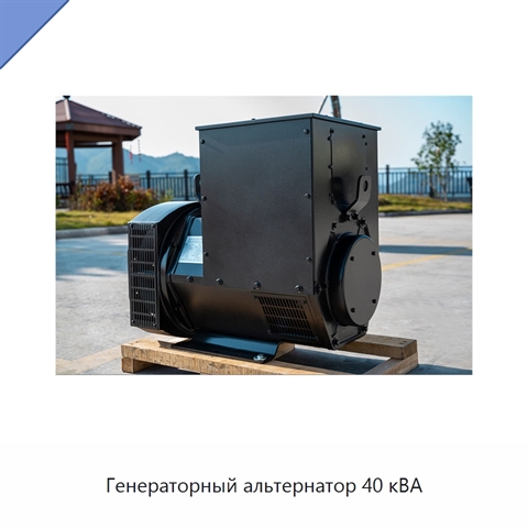 Генераторный альтернатор 40 кВА