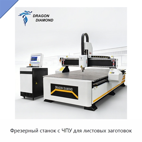 Фрезерный станок с ЧПУ для листовых заготовок
