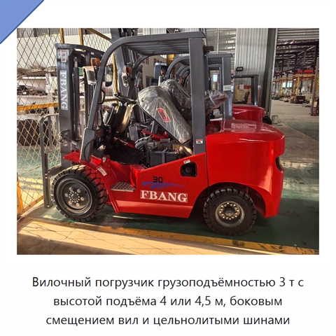Вилочный погрузчик грузоподъёмностью 3 т с высотой подъёма 4 или 4,5 м, боковым смещением вил и цельнолитыми шинами