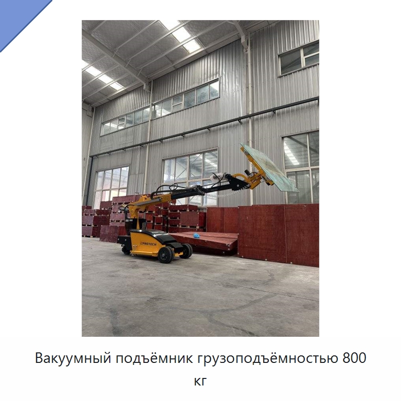 Вакуумный подъёмник грузоподъёмностью 800 кг — Вакуумные грузозахваты