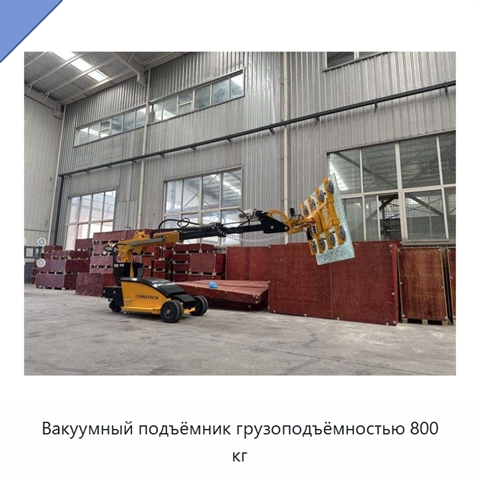 Вакуумный подъёмник грузоподъёмностью 800 кг