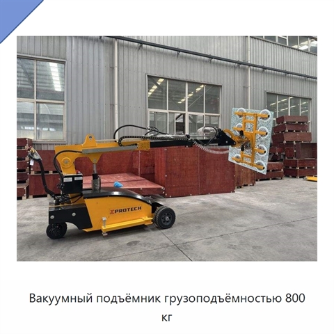 Вакуумный подъёмник грузоподъёмностью 800 кг