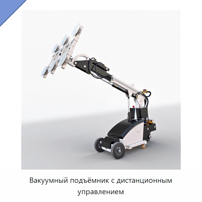 Вакуумный подъёмник с дистанционным управлением — Вакуумные грузозахваты