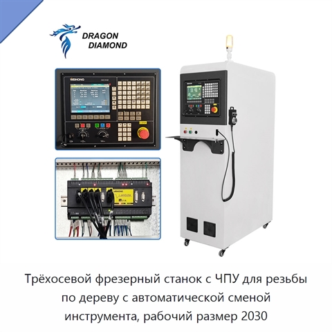 Трёхосевой фрезерный станок с ЧПУ для резьбы по дереву с автоматической сменой инструмента, рабочий размер 2030