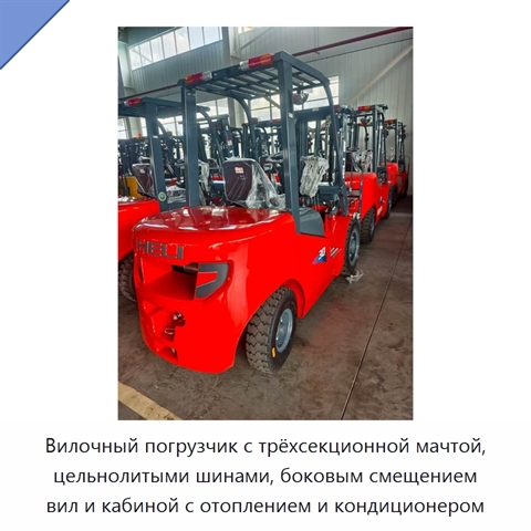 Вилочный погрузчик с трёхсекционной мачтой, цельнолитыми шинами, боковым смещением вил и кабиной с отоплением и кондиционером