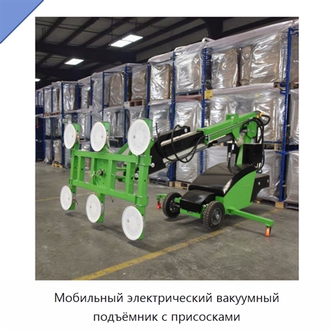Мобильный электрический вакуумный подъёмник с присосками