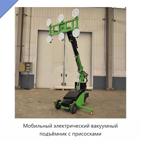 Мобильный электрический вакуумный подъёмник с присосками