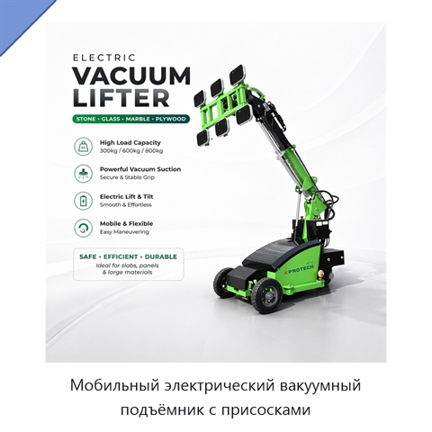 Мобильный электрический вакуумный подъёмник с присосками