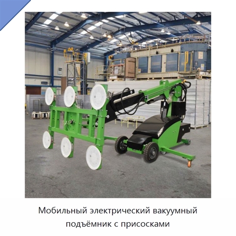Мобильный электрический вакуумный подъёмник с присосками