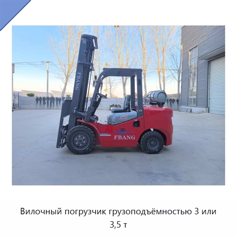 Вилочный погрузчик грузоподъёмностью 3 или 3,5 т