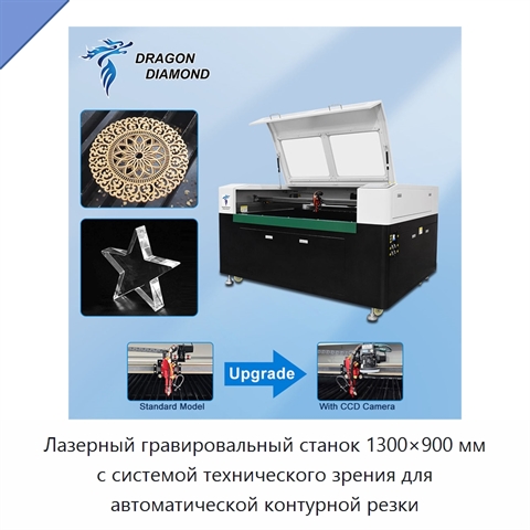 Лазерный гравировальный станок 1300×900 мм с системой технического зрения для автоматической контурной резки