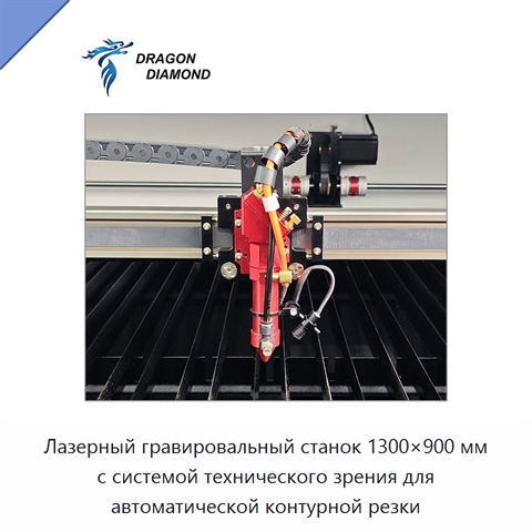 Лазерный гравировальный станок 1300×900 мм с системой технического зрения для автоматической контурной резки