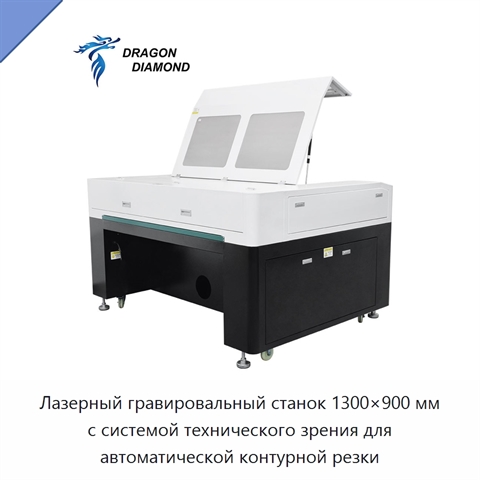 Лазерный гравировальный станок 1300×900 мм с системой технического зрения для автоматической контурной резки